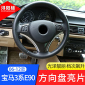 宝马3系E90方向盘亮片改装 适用于06 12款 E81老1系老3系方向盘贴片