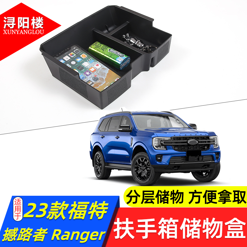 福特撼路者Ranger扶手箱储物盒