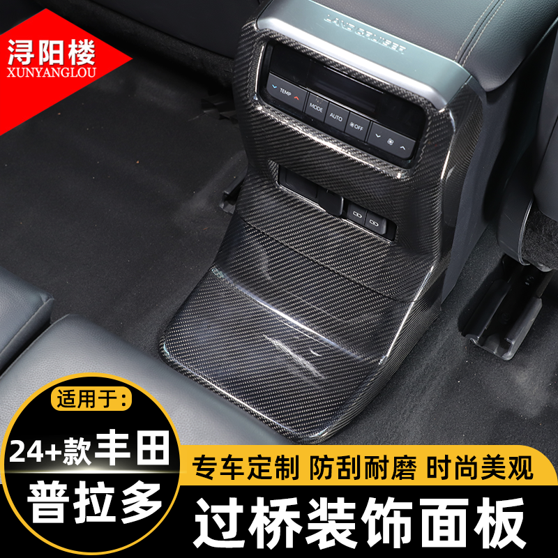 适用于24+款丰田普拉多过桥保护面板后排出风口防踢罩碳纤维改装