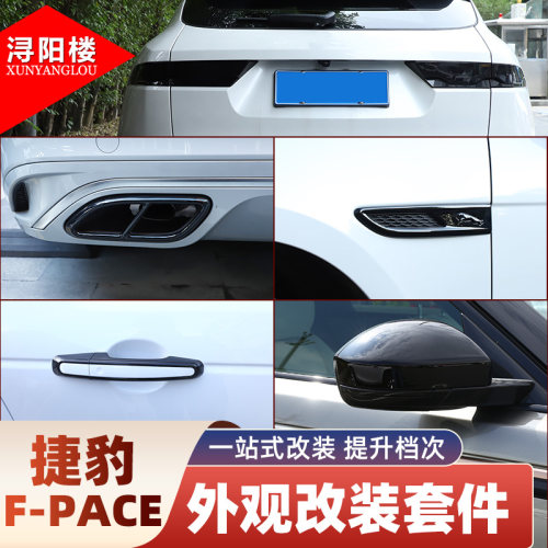 捷豹f-pace改装外饰配件