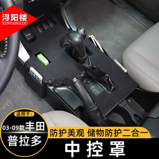 丰田普拉多中控排挡防护罩储物袋收纳袋霸道改装 09款 件 适用于