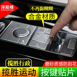 浔阳楼汽车用品旗舰店适用于路虎揽胜运动改装内饰按键贴片揽胜行政运动地形模式按键贴