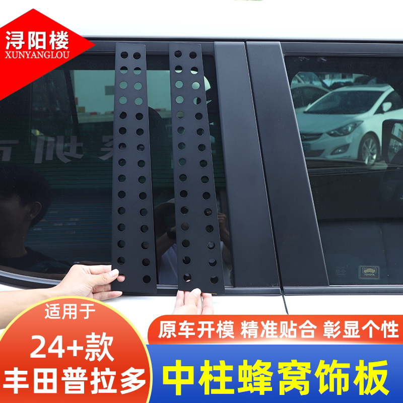 适用于24-26款丰田普拉多中柱蜂窝饰板B柱装饰条lc250改装件用品