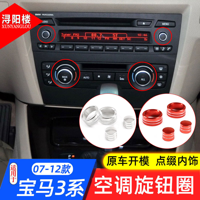 适用于07-12款宝马老款3系空调旋钮盖音量装饰盖E90内饰改装配件
