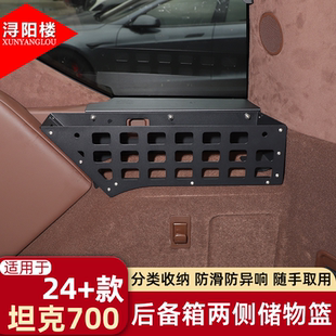 适用于坦克700Hi4T后备箱拓展置物架两侧储物篮尾箱储物框改装件