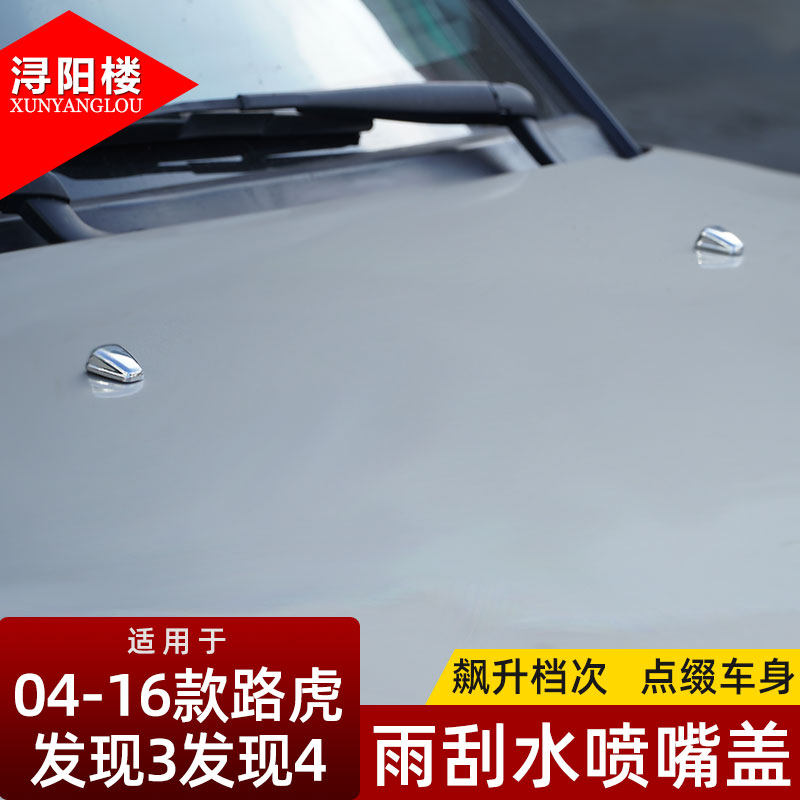 适用路虎发现3发现4雨刷喷水嘴盖亮片机盖喷嘴装饰喷水雨刷盖改装