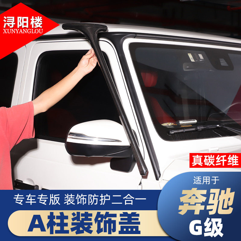奔驰G级支持安装A柱碳纤维装饰贴