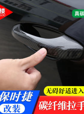 保时捷外拉手盖改装碳纤维贴