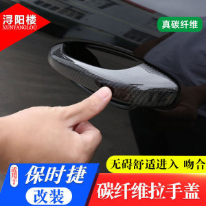保时捷外拉手盖改装碳纤维贴