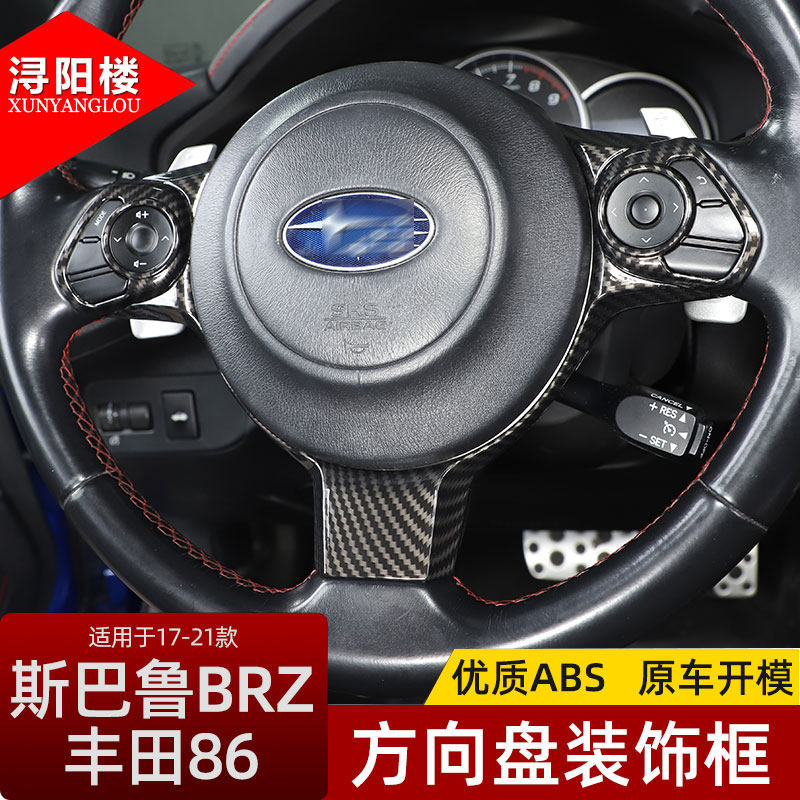 适用于斯巴鲁BRZ丰田86内饰改装配件方向盘装饰大框按键框面板贴