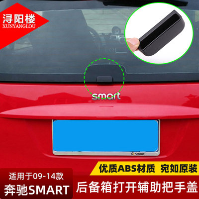 老款奔驰smart后备箱拉手车贴