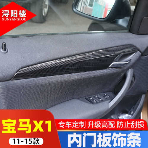 11-15款宝马X1木纹e84内门饰条