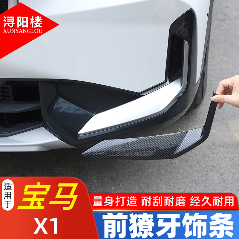 适用宝马X1前獠牙饰条