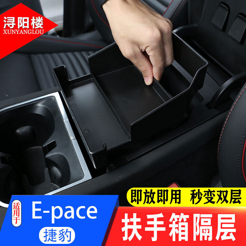 适用捷豹e-pace扶手箱中央隔层