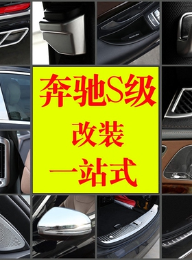 适用于14-20款奔驰S级改装内饰亮条迈巴赫S级 S320L改装车窗饰条