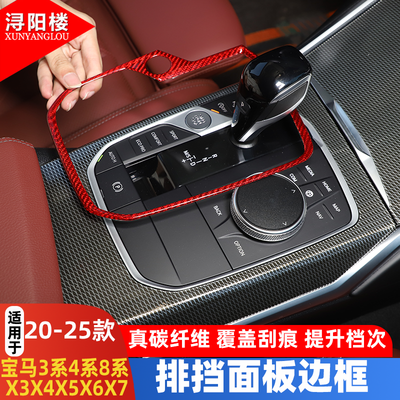 适用于宝马2系3系4系8系Z4X3X5X6X7排挡面板边框碳纤维饰条改装贴