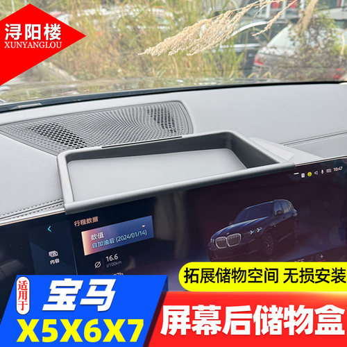 宝马X5X6X7屏幕后储物盒