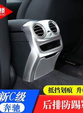 适用于奔驰C级后排防踢面罩C级glc后排出风口装饰框奔驰c改装内饰