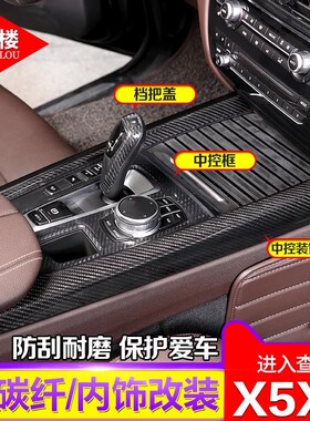 适用于14-18款宝马X5X6改装真碳纤维装饰X5中控面板排档头盖改装