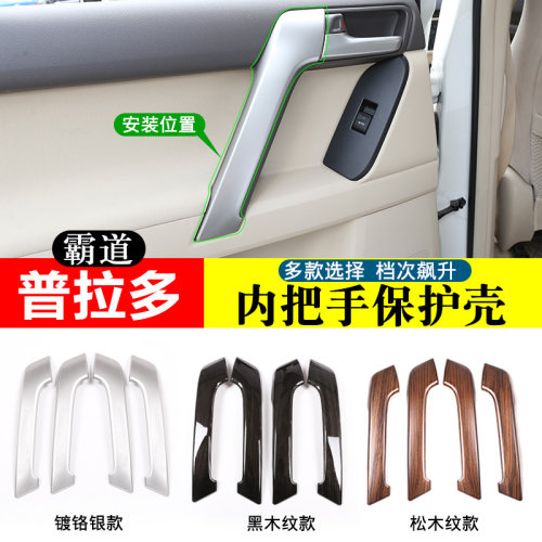 丰田普拉多内拉手面板贴