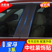 适用于05 饰贴车窗B柱贴碳纤片E90老3系改装 12款 宝马3系E90中柱装