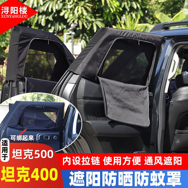 坦克400/500车窗罩防晒通风防蚊