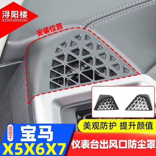 23+款宝马X5X6X7仪表台出风口罩