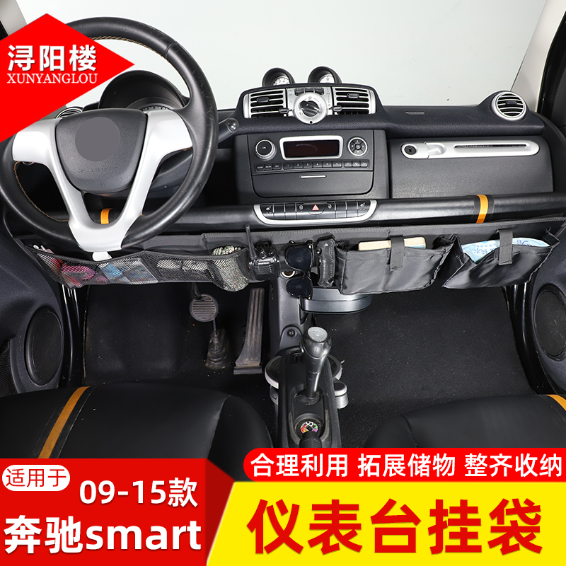 适用于09-15款奔驰smart仪表台挂袋收纳袋网兜储物袋斯玛特改装件