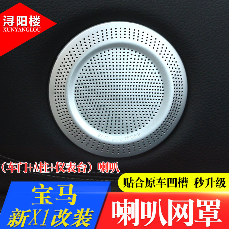 宝马X1X2改装车门喇叭网装饰贴