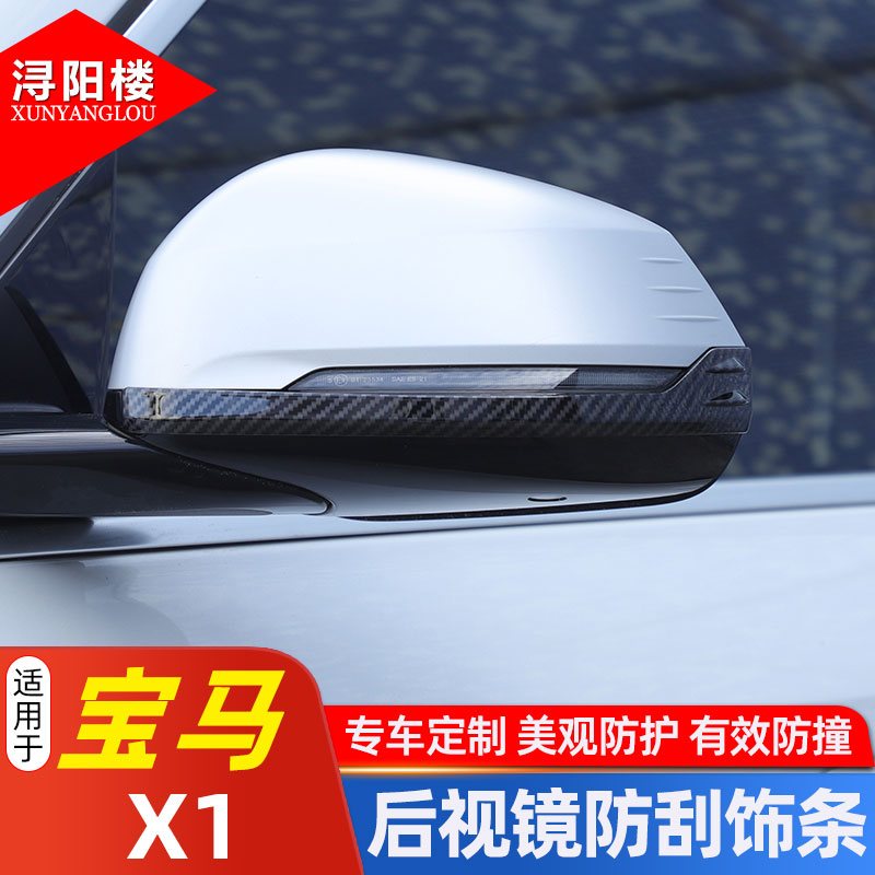宝马X1后视镜防刮饰条