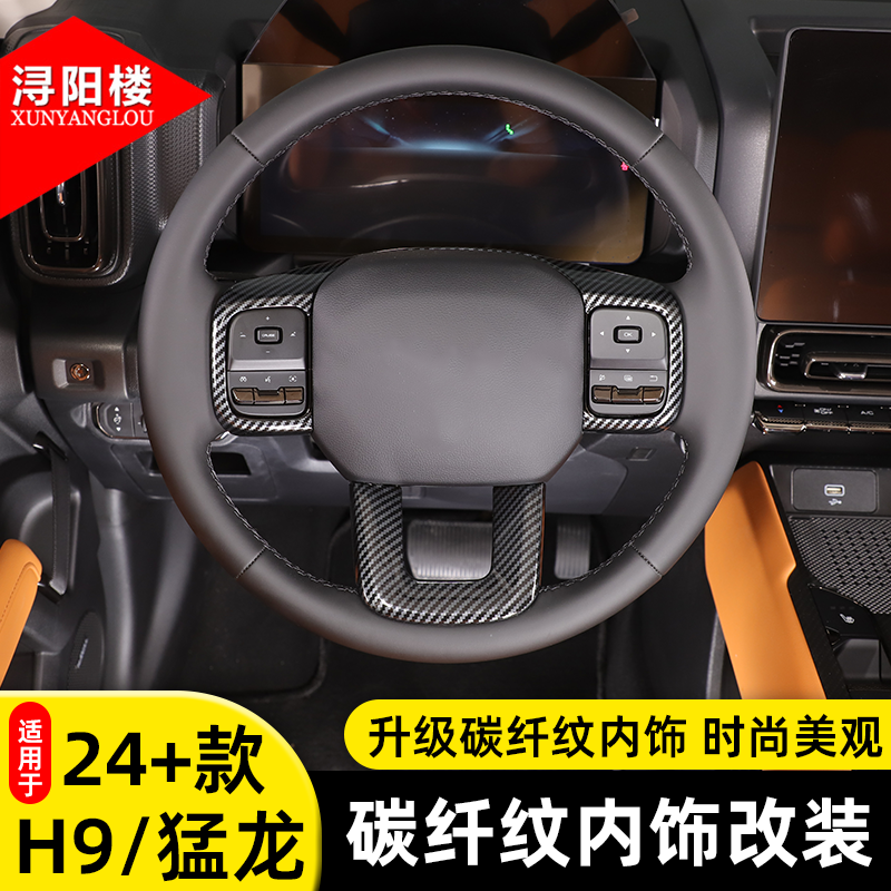 适用于24+款哈弗H9/猛龙出风口框方向盘贴片碳纤纹改装内饰配件