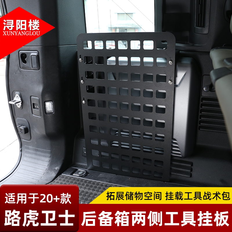 适用于20-26款路虎卫士后备箱两侧工具挂板拓展挂包支架露营改装