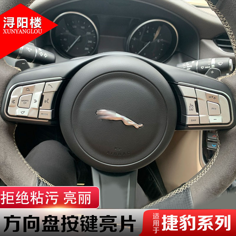捷豹方向盘改装合金按键贴