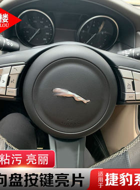 捷豹方向盘改装合金按键贴