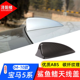 宝马5系天线盖装 饰鲨鱼鳍车贴E60老5系改装 10款 适用于04 用品配件