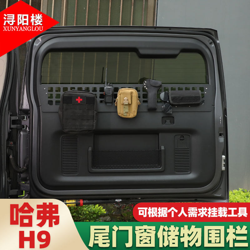 24款哈弗H9尾门储物围栏