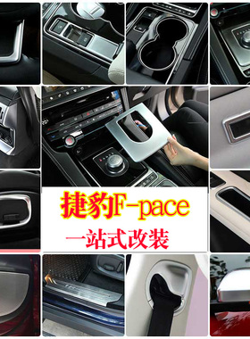 适用于捷豹f-pace改装方向盘亮片fpace排档防刮面板中控装饰配件
