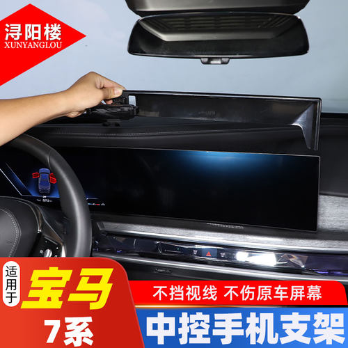 23款宝马7系用品手机支架