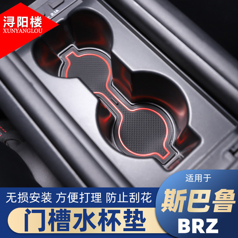 斯巴鲁BRZ门槽水杯垫硅胶