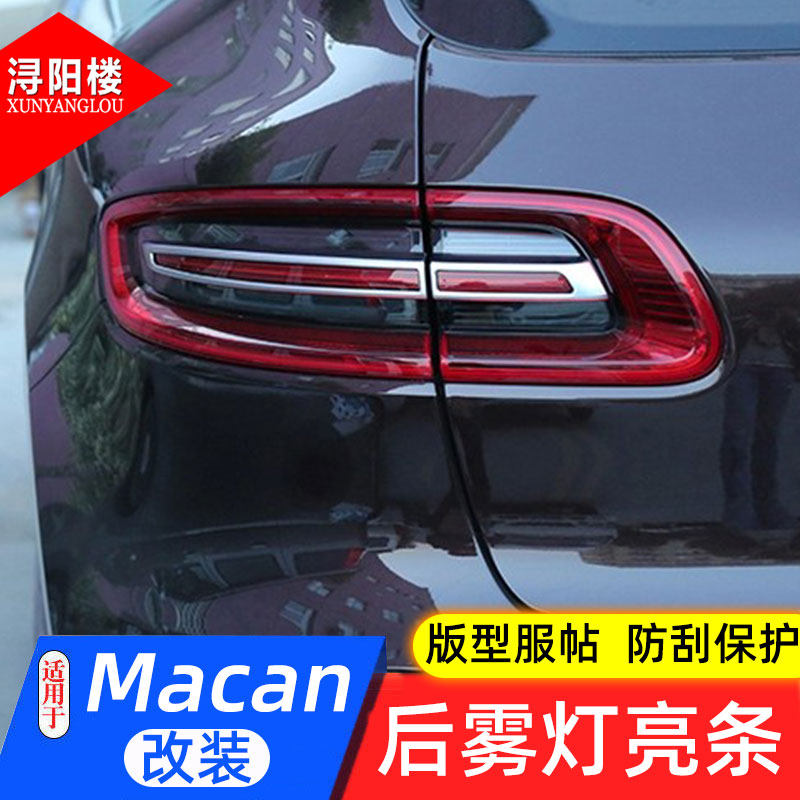 适用于保时捷macan尾灯饰条装饰贴MACAN迈坎改装后雾灯框装饰亮条