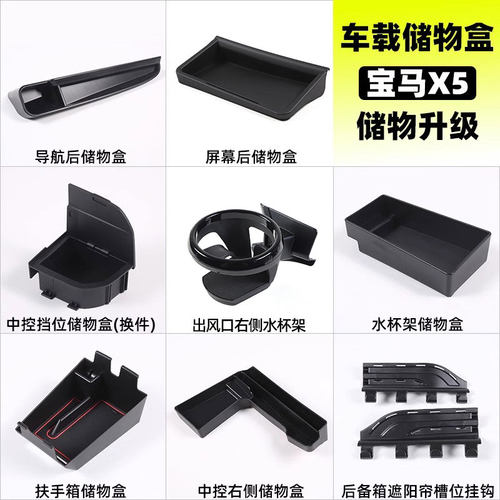 宝马X5座式套件置物盒