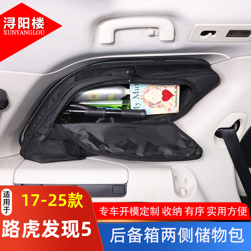 适用于17-25款路虎发现者5后备箱侧窗包左侧收纳包露营包改装配件