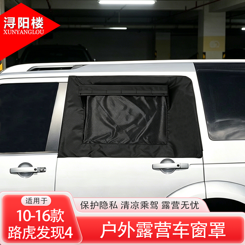 适用于路虎发现4/3车窗罩防虫网纱网窗防晒遮阳发现4改装露营配件