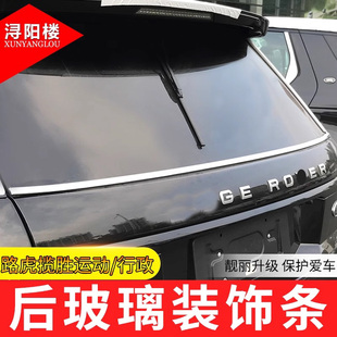 適用路虎攬勝運動版 后窗飾條 行政車身亮條外飾改裝 配件 行政改裝