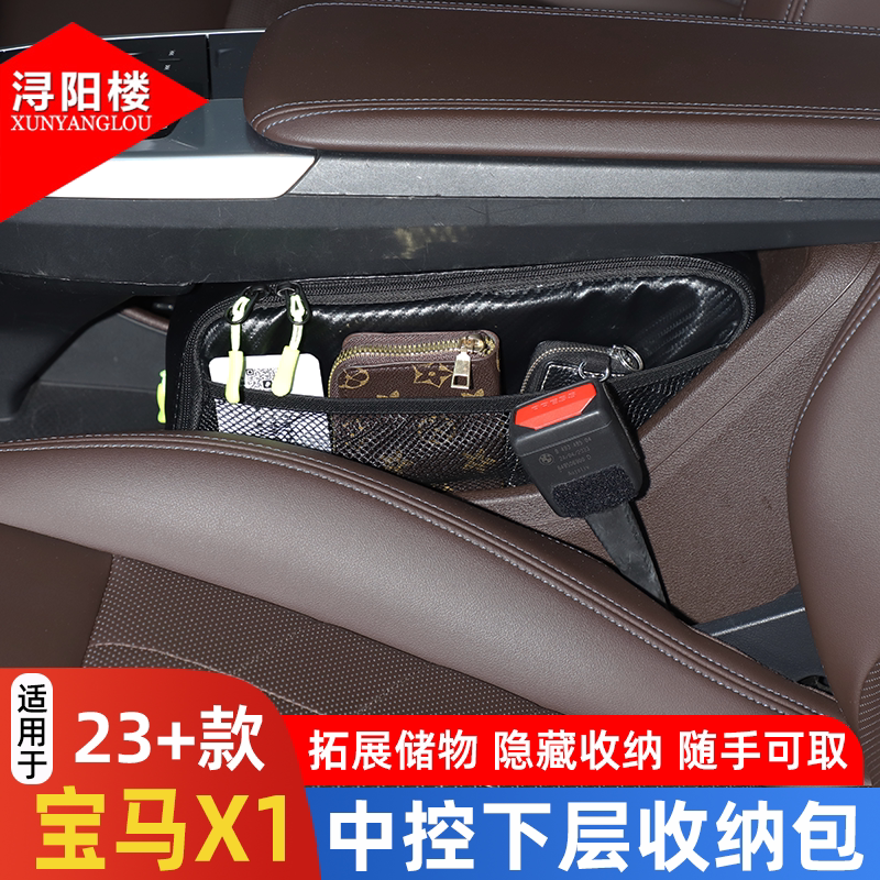 适用于23-26款宝马X1中控下层收纳包储物袋手机包拉链包汽车用品