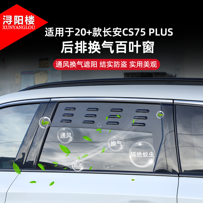 适用于20-25款长安CS75 PLUS后排换气百叶窗透气防虫网露营改装件