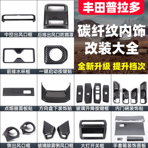 丰田普拉多套装套件ABS碳纤纹
