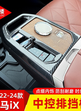 适用于22-24款宝马IX40中控排挡防护面板碳纤维ix内饰改装件用品