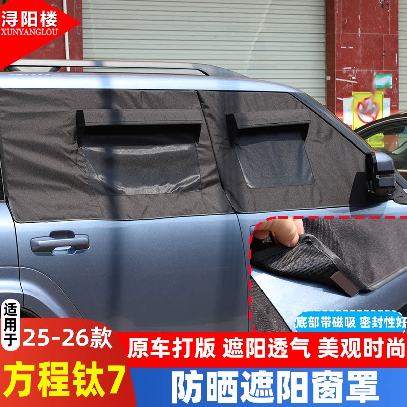 适用于方程豹钛7车窗罩防虫网遮阳挡隐私窗帘露营钛7改装配件用品图片