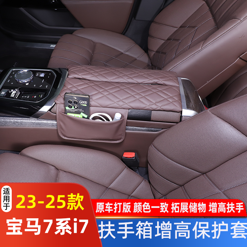 适用于宝马7系扶手箱储物保护套